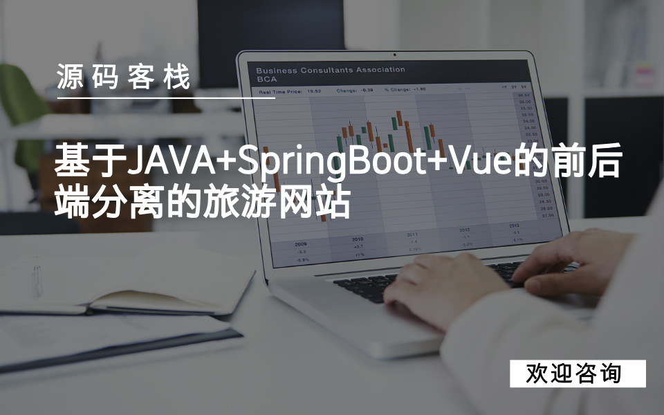 基于JAVA+SpringBoot+Vue的前后端分离的旅游网站 项目封面图